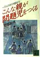 【中古】 問題児は問題の親がつくる Ｚ版/ＰＨＰ研究所/相部和男 問題児は問題の親がつくる: すこやかな子に育てる20の提言 | 相