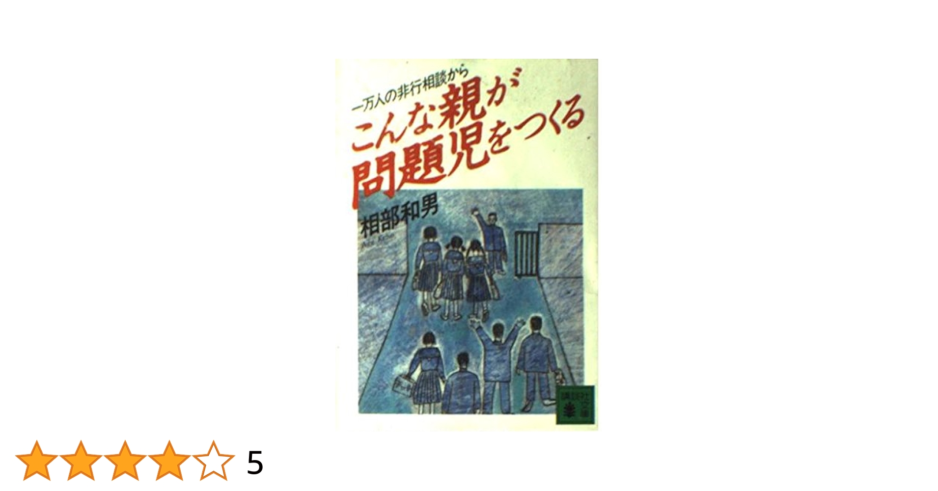 【中古】 問題児は問題の親がつくる Ｚ版/ＰＨＰ研究所/相部和男 中古】 問題児は問題の親がつくる Z版/PHP研究所/相部和男