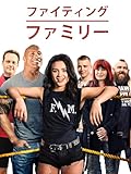 ファイティング・ファミリー (字幕版)