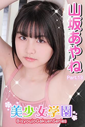 美少女学園 山坂あやね Part.13