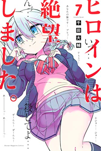 ヒロインは絶望しました。(7) (マガジンポケットコミックス) 千田大輔 マンガ Kindleストア Amazon