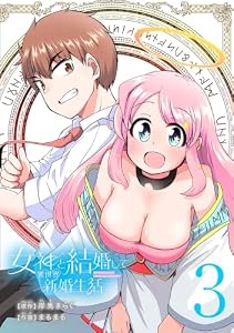 女神と結婚して異世界新婚生活(話売り)　#3 (少年チャンピオン・コミックス)