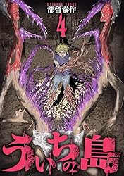 ういちの島 4巻 (バンチコミックス) | 都留泰作 | 青年マンガ | Kindle