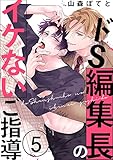 ドS編集長のイケないご指導5 (caramel)