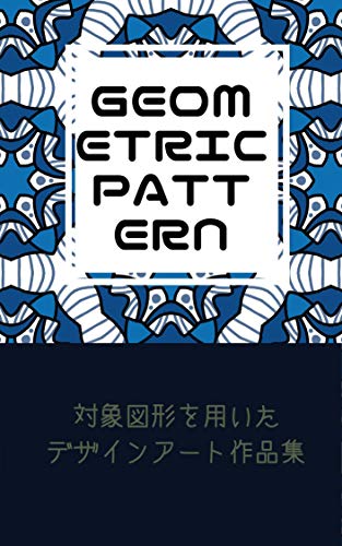 パターンアート５ 対象図形を用いたデザインアート作品集 版権フリー 商用利用可のデザイン集 マンダラアートデザイン集 扇デザインスタジオ 島津さきこ Kindle本 Kindleストア Amazon