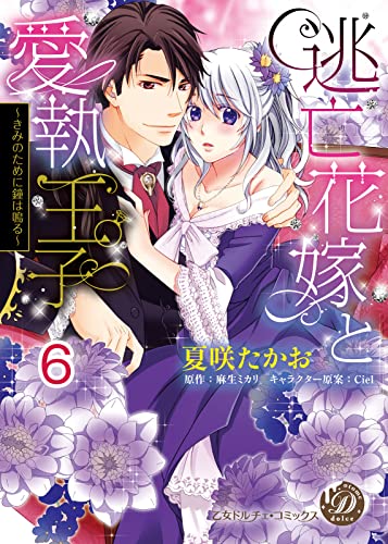 逃亡花嫁と愛執王子~きみのために鐘は鳴る~【分冊版】6 (乙女ドルチェ・コミックス)