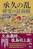 承久の乱研究の最前線 (朝日選書)