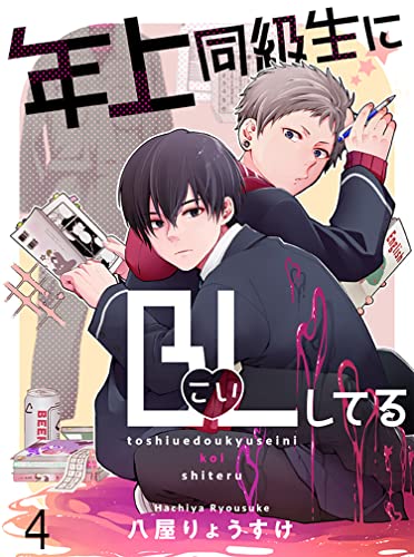 年上同級生にBL(こい)してる 【連載版】4 年上同級生にBL(こい)してる【連載版】 (bamB!(バンビー))