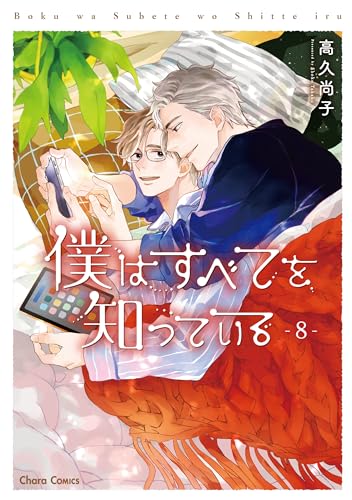 僕はすべてを知っている(8) (Charaコミックス)