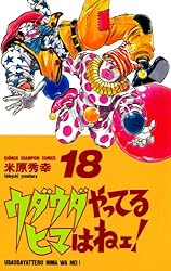 米原秀幸　ウダウダやってるヒマはねぇ！漫画 全20巻セット Amazon.co.jp: ウダウダやってるヒマはねェ！ 1 (少年
