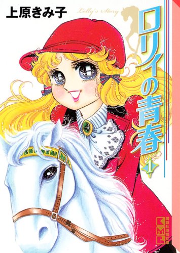 ロリィの青春 1 講談社漫画文庫 上原 きみ子 本 通販 Amazon
