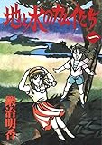 地と水のカムイたち