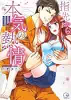 指先から本気の熱情～チャラ男消防士はまっすぐな目で私を抱いた～11.12 91m8Q11RdtL._UF350,350_QL80_.jpg