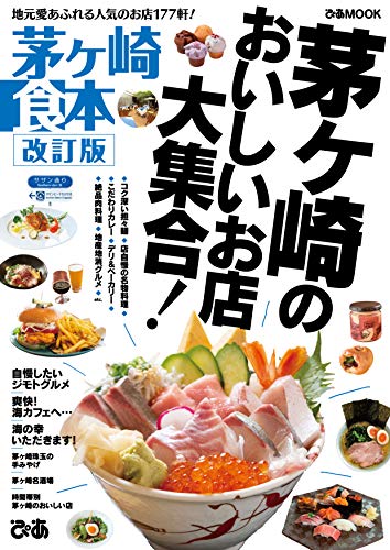 無料電子書籍 おすすめ 茅ヶ崎食本 改訂版 バイ