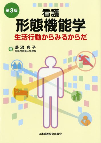 看護形態機能学―生活行動からみるからだ