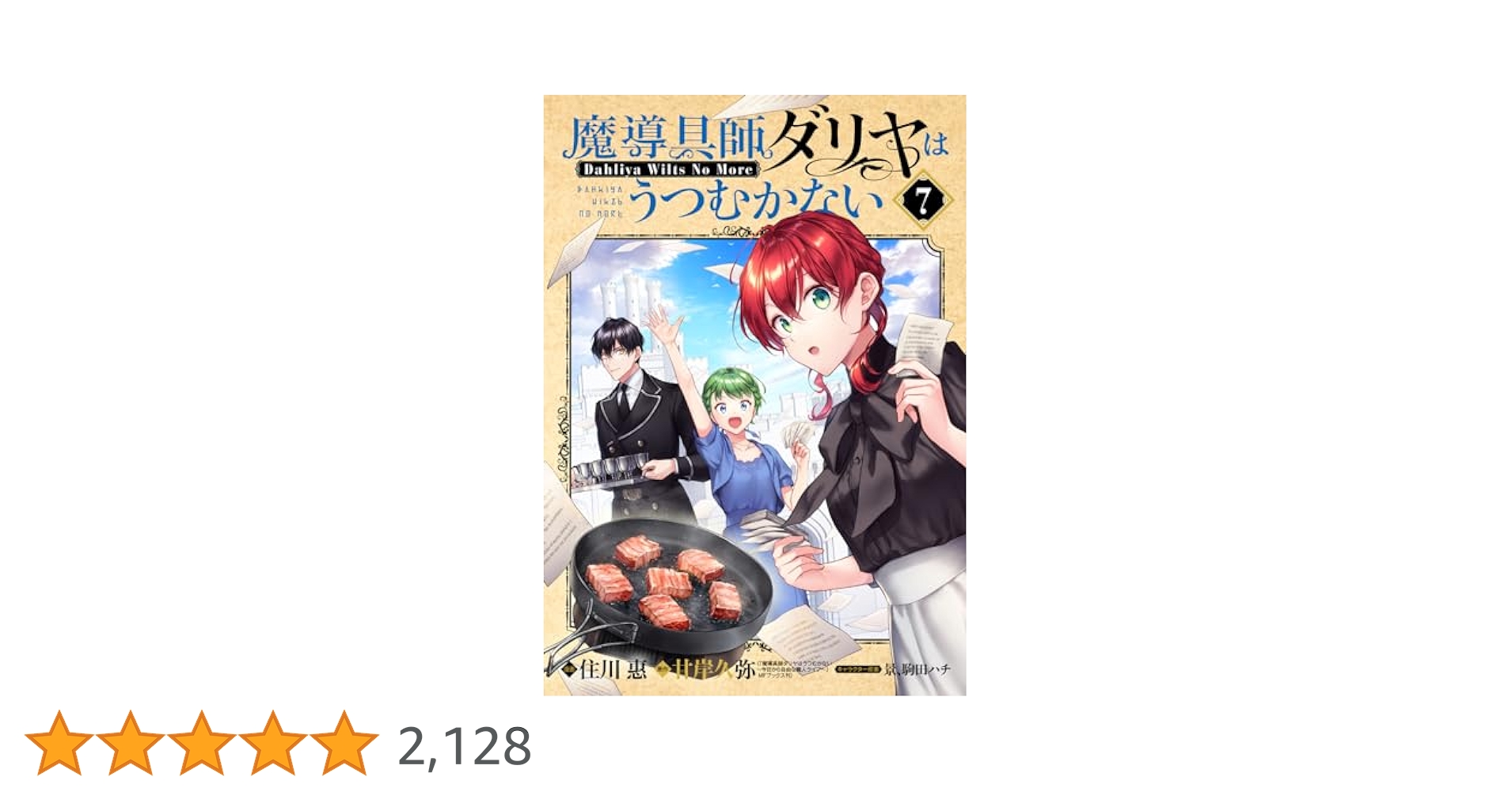 ☆特典39点付き [住川惠] 魔導具師ダリヤはうつむかない 1-7巻+4冊 特装版 魔導具師ダリヤはうつむかない ～Dahliya Wilts No More