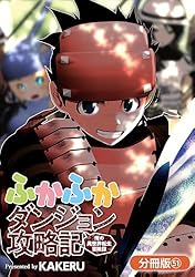 ふかふかダンジョン攻略記 1-16 全巻セット ふかふかダンジョン攻略記～俺の異世界転生冒険譚～ 16 (BLADE