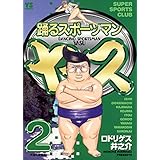 踊るスポーツマン ヤス（２） (ヤングサンデーコミックス)
