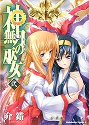 Amazon.co.jp: 神無月の巫女(2) (角川コミックス・エース) 電子書籍