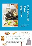 「くりかえし」を楽しむ台所しごと