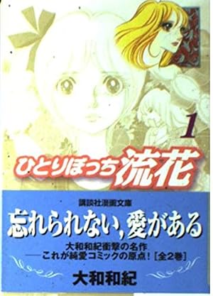 眠らない街から (講談社漫画文庫 や 1-46) | 大和 和紀 |本 | 通販
