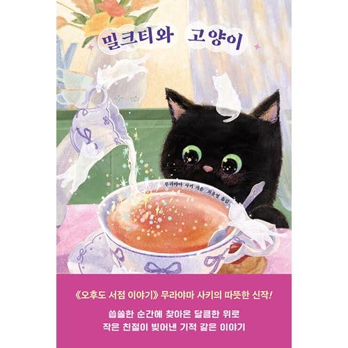 [韓国語版] 不思議カフェ NEKOMIMI / 村山早紀のサムネイル