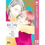 椿町ロンリープラネット 13 (マーガレットコミックスDIGITAL)