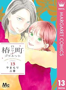 椿町ロンリープラネット 13 (マーガレットコミックスDIGITAL)