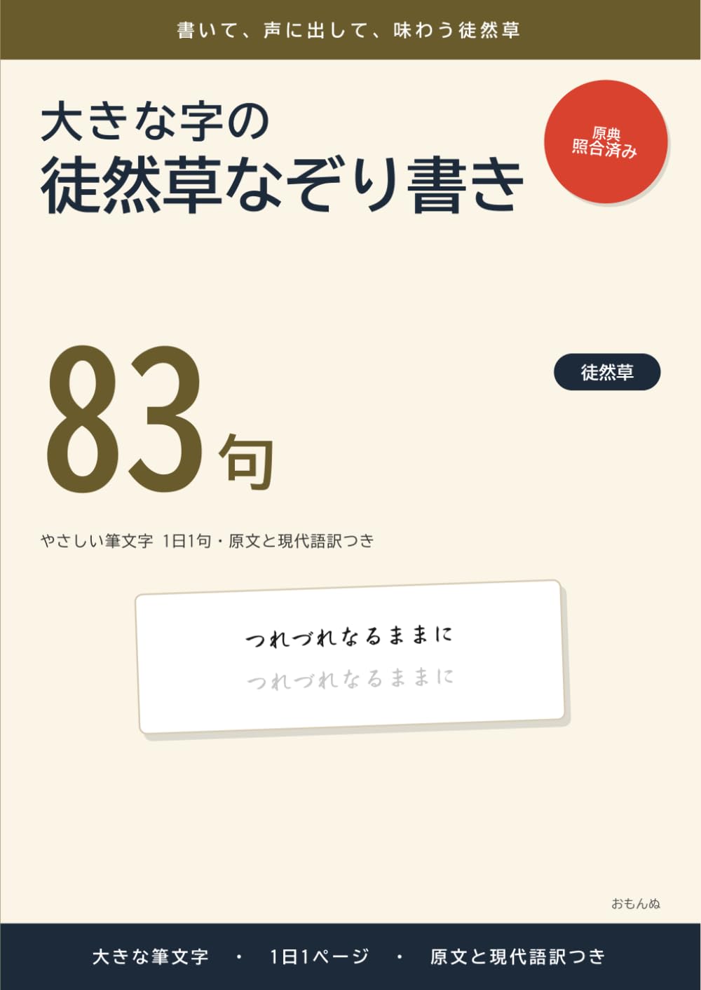 大きな字の徒然草なぞり書き: やさしい筆文字 1日1句・原文と現代語訳つき (大きな字のなぞり書き)