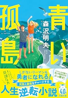 青い孤島 (双葉文庫 も 16-05)