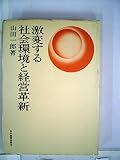 激変する社会環境と経営革新 (1973年)