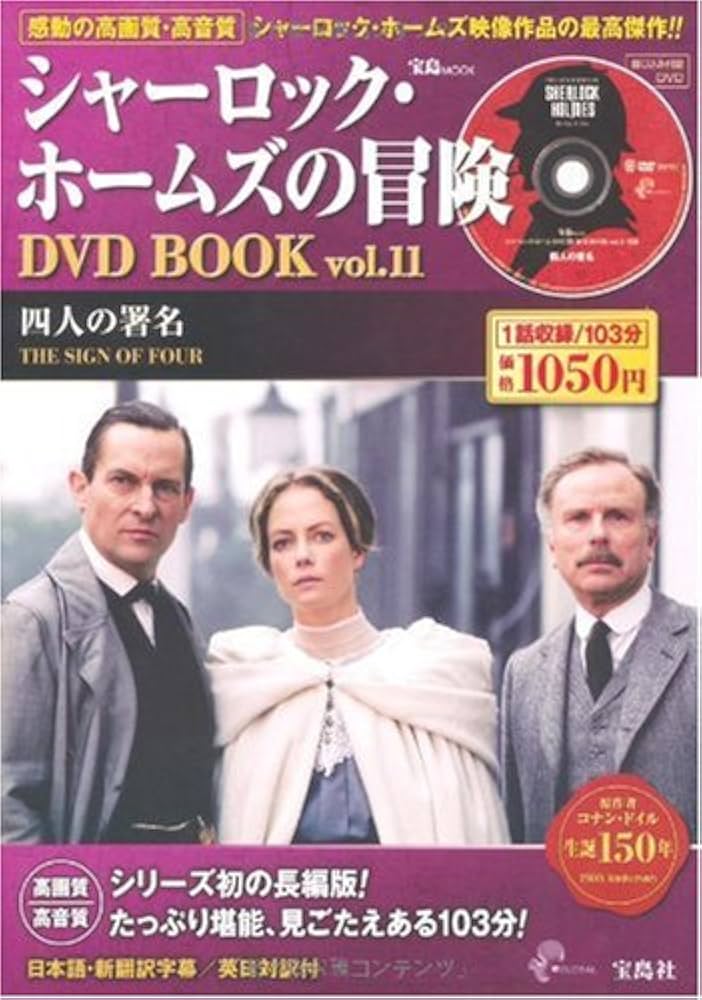 Amazon.co.jp: シャーロック・ホームズの冒険DVD BOOK vol.11