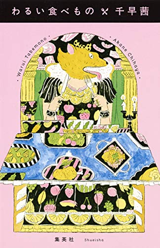 無料電子書籍 pdf わるい食べもの (ホーム社) バイ