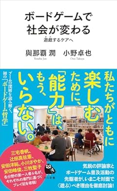 ボードゲームで社会が変わる: 遊戯するケアへ (河出新書)