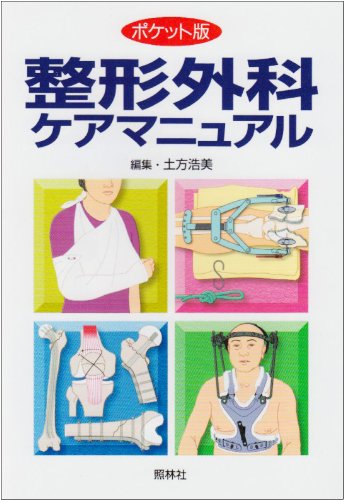 整形外科ケアマニュアル ポケット版 | 土方 浩美 |本 | 通販 | Amazon