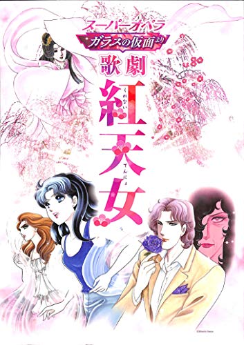 [舞台パンフレット]スーパーオペラ ガラスの仮面より『紅天女』(2020年) 美内すずえ:原作・脚本・監修