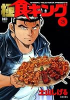 食キング全27巻・極食キング全5巻 食キング 27 | 土山しげる | マンガ | Kindleストア | Amazon