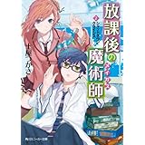 放課後の魔術師（２）　シャットダウン・クライシス (角川スニーカー文庫)