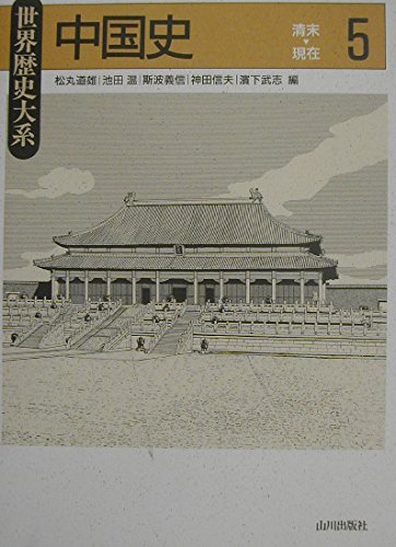 中国史 (5(清末~現在)) (世界歴史大系) | 松丸 道雄 |本 | 通販 | Amazon