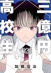 三億円高校生（3） (コミックDAYSコミックス) | 加藤優汰