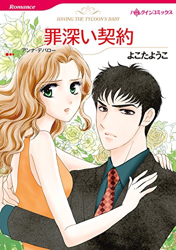 『罪深い契約』