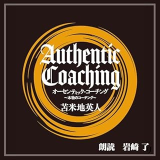 『オーセンティック・コーチング』のカバーアート