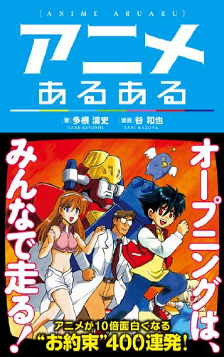 アニメあるある 多根 清史 谷 和也 本 通販 Amazon アニメあるある 多根 清史 谷 和也 本 通販 Amazon