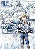 最近の人類は魔王をナメている【電子単行本版】 1 (やんのかCOMIC/斬)