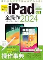iPad全操作使いこなしガイド2024（全モデル対応の人気操作事典