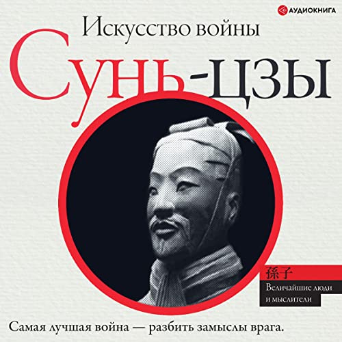 Amazon.Com: Искусство Войны (Audible Audio Edition): Сунь-Цзы.