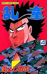 Amazon.co.jp: 乱童 6 (少年チャンピオン・コミックス) 電子書籍: 沼よ  