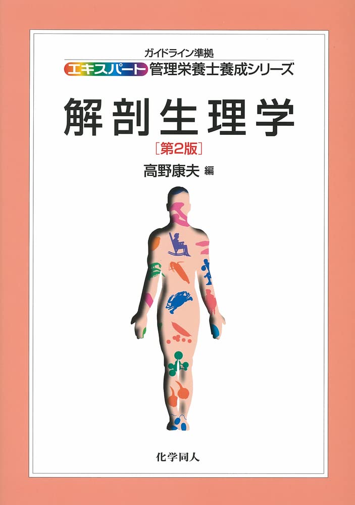 解剖生理学 (エキスパート管理栄養士養成シリーズ) | 高野 康夫 |本