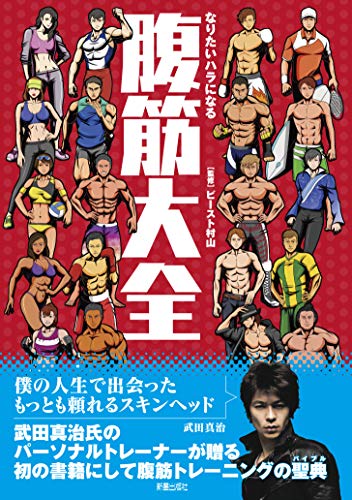 腹筋大全 ビースト村山 スポーツ Kindleストア Amazon