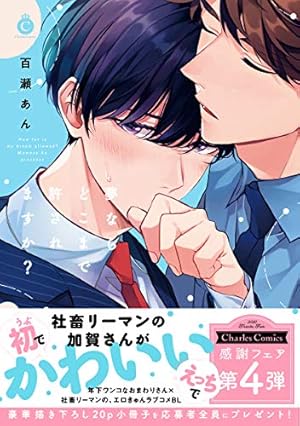 可愛いだけじゃ満足できない (ダリアコミックス) | 百瀬 あん |本